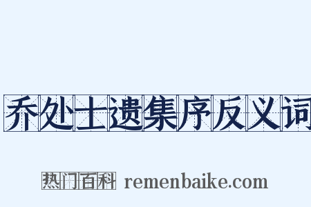 乔处士遗集序反义词是什么意思的图片